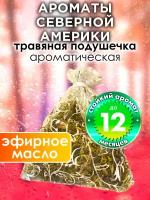 Ароматы Северной Америки - ароматическое саше Аурасо, парфюмированная подушечка для дома, шкафа, белья, аромасаше для автомобиля