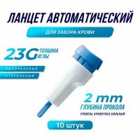 Ланцет автоматический, глубина прокола 2мм, для забора крови, 23G, 10шт