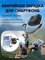 Аварийная зарядка для смартфона USB ручная