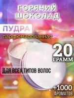 Горячий шоколад - пудра для волос Аурасо, для создания быстрого прикорневого объема, универсальная, парфюмированная, натуральная, унисекс, 20 гр