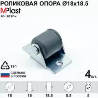 Выкатная роликовая опора Д18 мм., мебельная, обрезиненная, 4 шт