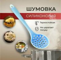 Шумовка силиконовая/ Ложка-Шумовка/ шумовка Кулинарная/ Ложка шумовка для снятия пены/ Шумовка для казана/ Ложка с дырками/ Шумовка с дырками 28 см