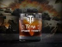 Бокал с гравировкой, Тёма лучший танкист, world of tanks