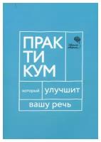 Говорите, говорите: практикум, который улучшит вашу речь. Катэрлин Н.С. Омега-Л