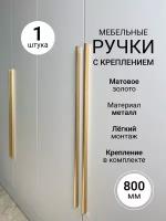 Мебельная ручка длинная фурнитура для шкафа комода кухни 800 мм