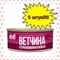 Атрус, Ветчина стерилизованная особая, 325 г, 5 шт