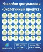 Наклейки-этикетки на упаковку "Экологичный продукт", 350 шт., 3 см