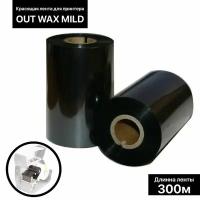 Красящая лента (риббон) OUT Wax MiLD 6*30*1, шир втулки 6 см