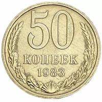 СССР 50 копеек 1983 г