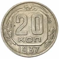 СССР 20 копеек 1937 г