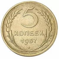 СССР 5 копеек 1957 г