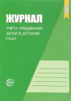 Журнал учета пребывания детей в детском саду