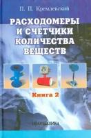 пантелеймон кремлевский: расходомеры и счетчики количества веществ. справочник. книга 2