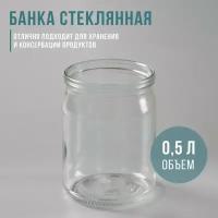 Банка стеклянная, 500 мл, СКО-82, упаковка 15 шт