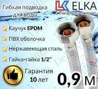 Гибкая подводка для воды в ПВХ оболочке ELKA "90 см г/г 1/2' (S) / с полимерным покрытием / 0,9 м