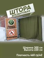 Брезентовая штора огнеупорная для гаража 300х220 см (не утепленная)