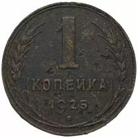 СССР 1 копейка 1925 г. (16)