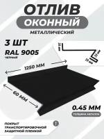 Отлив оконный (цокольный) металлический сложный 60*1250 мм черный RAL 9005 3 шт