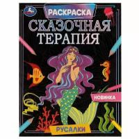 Русалки. Сказочная терапия (Раскраска, А4)