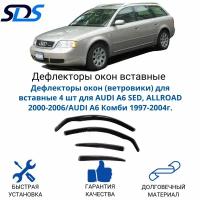 Дефлекторы окон (ветровики) для вставные 4шт. для AUDI A6 SED, ALLROAD 2000-2006/AUDI A6 Комби 1997-2004г