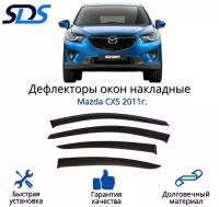 Дефлекторы окон (ветровики) для Mazda CX5 2011г