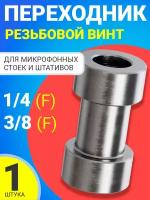 Резьбовой винт переходник 1/4 (F) - 3/8 (F) GSMIN C1B для штативов и микрофонных стоек (Серебристый)