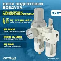 Блок подготовки воздуха 3/8" OPTIMUS HEAVY DUTY AC3010-03