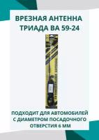 Антенна врезная "Триада-ВА 59-24" пруток телескопический в пластике 60 см. Поворотная на шарике. Поворот 0-180 градусов