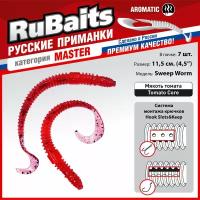 7 шт. 11,5 см Cиликоновые приманки для рыбалки. RuBaits Sweep Worm силиконовый червяк твистер. Набор. Мякоть томата/Tomato Core