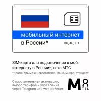 SIM-карта для России от М8 (нано, микро, стандарт). Сеть МТС