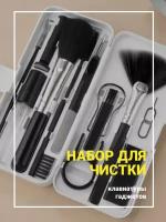 Набор для чистки клавиатуры и гаджетов 18 предметов