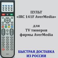 Универсальный пульт для тюнеров AverMedia