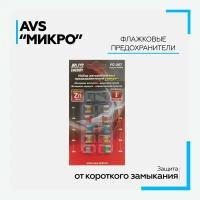 Предохранители набор AVS FC-267 "микро" в блистере