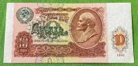 Банкнота СССР 10 рублей 1991 год UNC