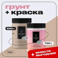 Пудра комбо-набор: Адгезионный грунт для мебели + Краска Aturi Design Mia для мебели и декора, меловой бархат, 830гр; Цвет: Пудра