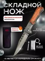 Нож складной автоматический, выкидной, с чехлом