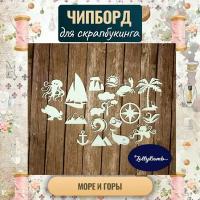 "Море и горы". Набор для скрапбукинга авторская коллекция Чипборда