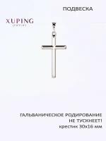 Подвеска/кулон Крестик 36х16 мм, XUPING JEWELRY, гальваническое родирование