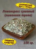 Лемонграсс трава сушеная для чая, том яма. Лимонная трава приправа, 150 гр