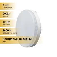 (2 шт.) Светодиодная лампочка онлайт GX53 св/д 12W(930lm) 4000K 4K 28x74 матовая OLL-GX53-12-230-4K 61191