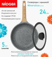 Сковорода с крышкой NADOBA 24см, серия "Mineralica" (арт. 728418/751013)