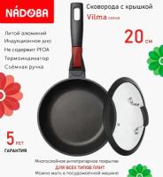 Сковорода с крышкой NADOBA 20см, серия "Vilma" (арт. 728219/751415)