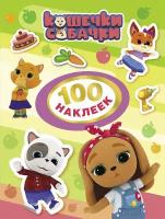 100 наклеек Кошечки-собачки