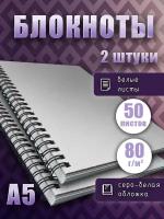 Блокнот А5 на спирали белые листы 80г/м2, скетчбук для рисования, записей, 50 листов, 2шт