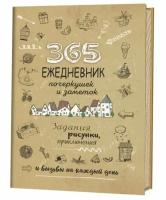 Потапова Анастасия. Скетч-ежедневник. 365. Ежедневник почеркушек и заметок. Задания, рисунки, приключения и вызовы на каждый день (Крафт). Sketch-ежедневник. 365 идей