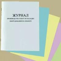 Журнал производства работ по наладке оборудования на объекте