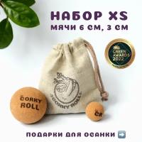 Мячи массажные 3 и 6 см для МФР CORKY ROLL жесткие из пробки. В льняном мешочке. Набор XS для массажа лица, спины, шеи, груди и стоп