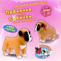 Игрушка-антистресс 1TOY Прокачка для собачки серия 3, Боксёр-мартышка, тянущаяся собачка в костюмчике 10см