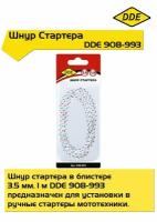 Шнур стартера DDE для бензопилы, триммера и другой садовой техники 3,5 мм х 1,0 м