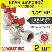 Кран шаровой 1/2" вн-вн угловой (2 шт) VALTEC BASE с ручкой-бабочкой, арт. VT.266.N.0404